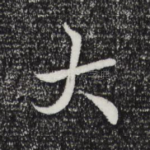 大