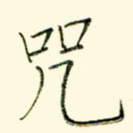 咒