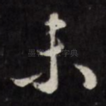 未