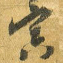 寅