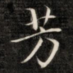 芳