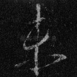 未