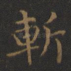 斩