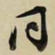 同