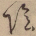 陰