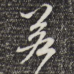 若
