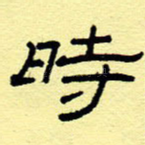 时
