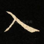 入