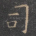 司