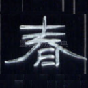 春