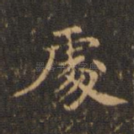 处
