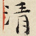 清