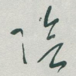 隂