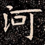 河