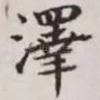 泽