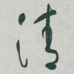 清