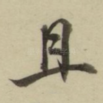 且