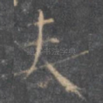 夫