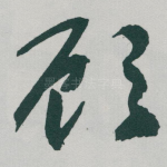 顾