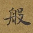 般
