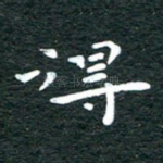 得