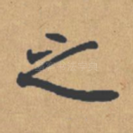 之