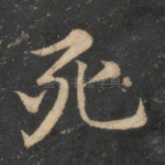 死