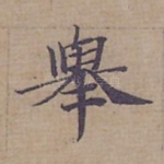 舉