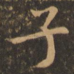 子
