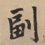 副