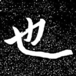 也