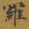 罗