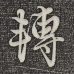 转