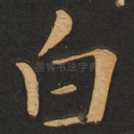 白