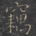 窃
