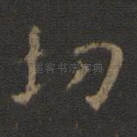 切