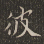 彼