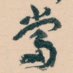 當