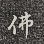 佛