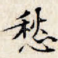 愁