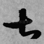 甚