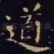 道