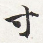 寸
