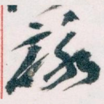 詠