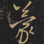 蒙