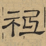 祗