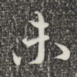 未