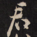 君