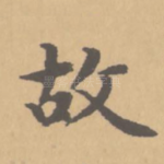 故