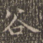 谷